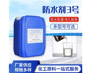防水劑3號(hào)